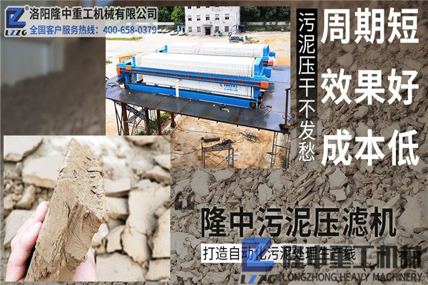 洛陽隆中污泥壓濾機(jī)廠家以客戶為中心，重信守諾，創(chuàng)造價(jià)值！